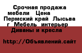 Срочная продажа мебели › Цена ­ 5 000 - Пермский край, Лысьва г. Мебель, интерьер » Диваны и кресла   